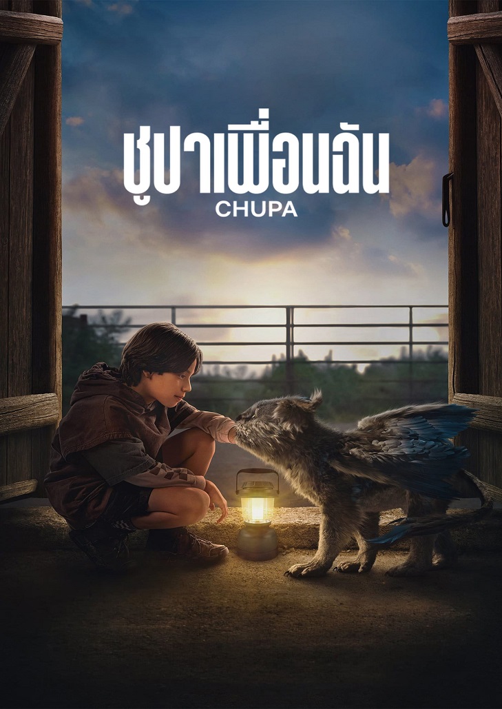 Chupa ชูปาเพื่อนฉัน (2023)