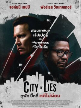 City of Lies ทูพัค บิ๊กกี้ คดีไม่เงียบ (2018)