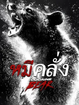 Cocaine Bear หมีคลั่ง (2023)