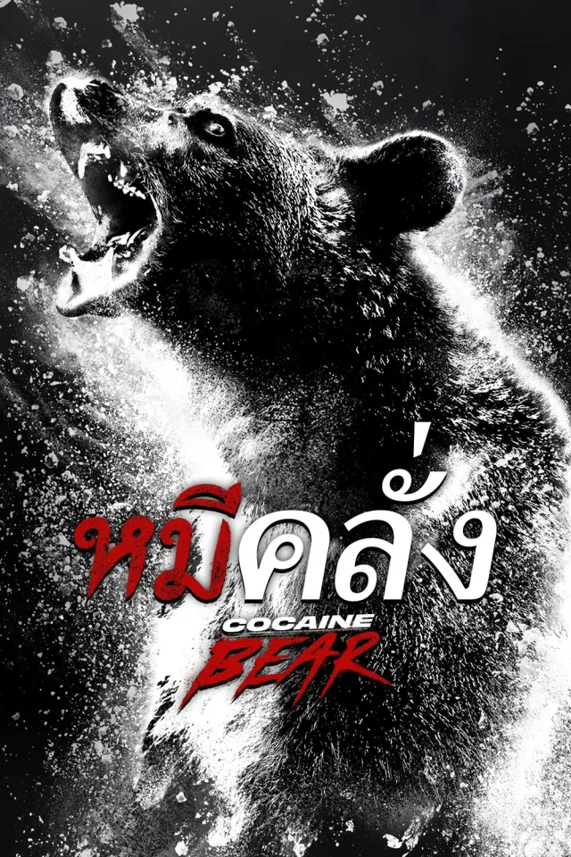 Cocaine Bear หมีคลั่ง (2023)