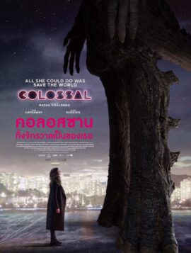 Colossal คอลอสซาน ทั้งจักรวาลเป็นของเธอ (2016)