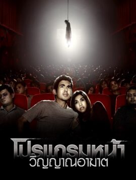 Coming Soon โปรแกรมหน้า วิญญาณอาฆาต (2008)