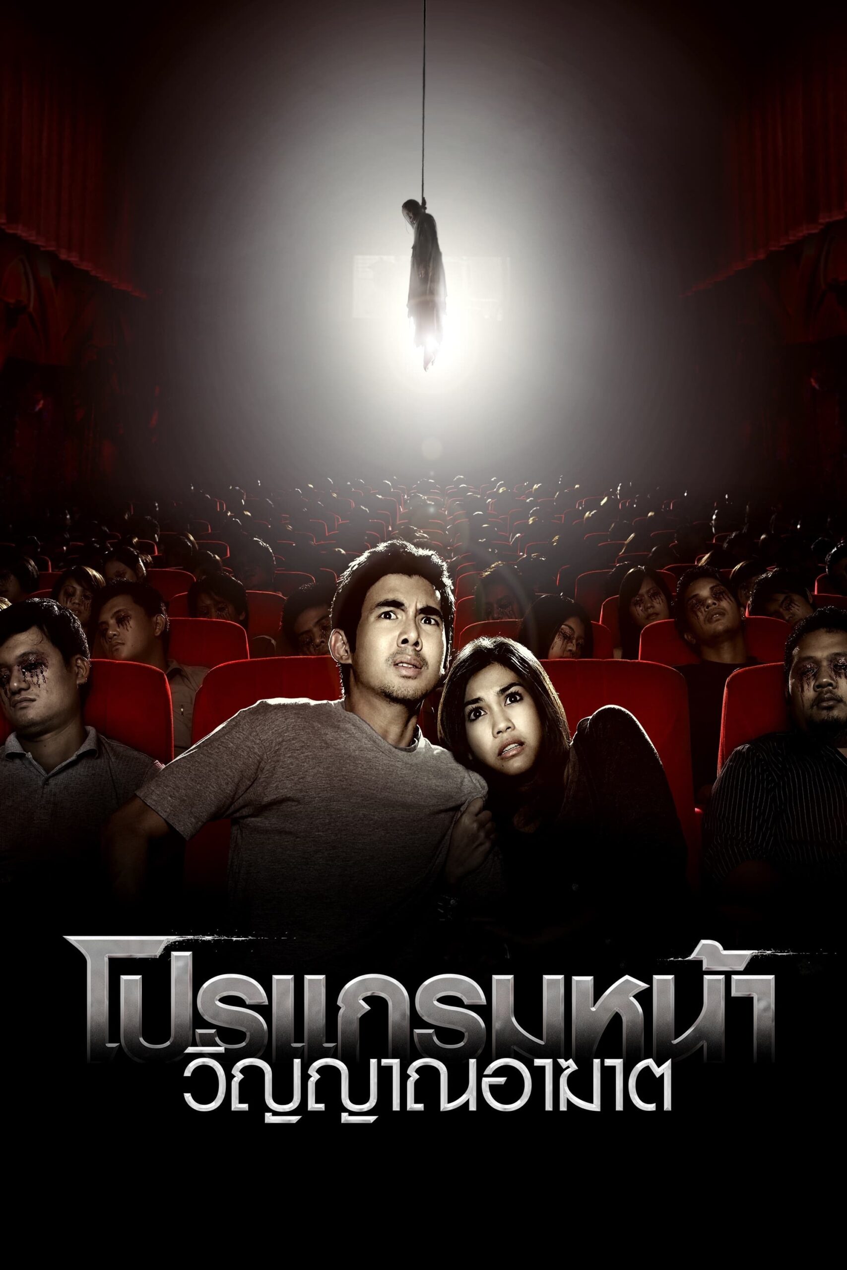 Coming Soon โปรแกรมหน้า วิญญาณอาฆาต (2008)