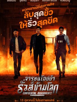 Confidential Assignment 2 International จารชนโอปป้า รั่วส์ข้ามโลก (2022)