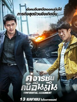 Confidential Assignment คู่จารชน คนอึนมึน (2017)