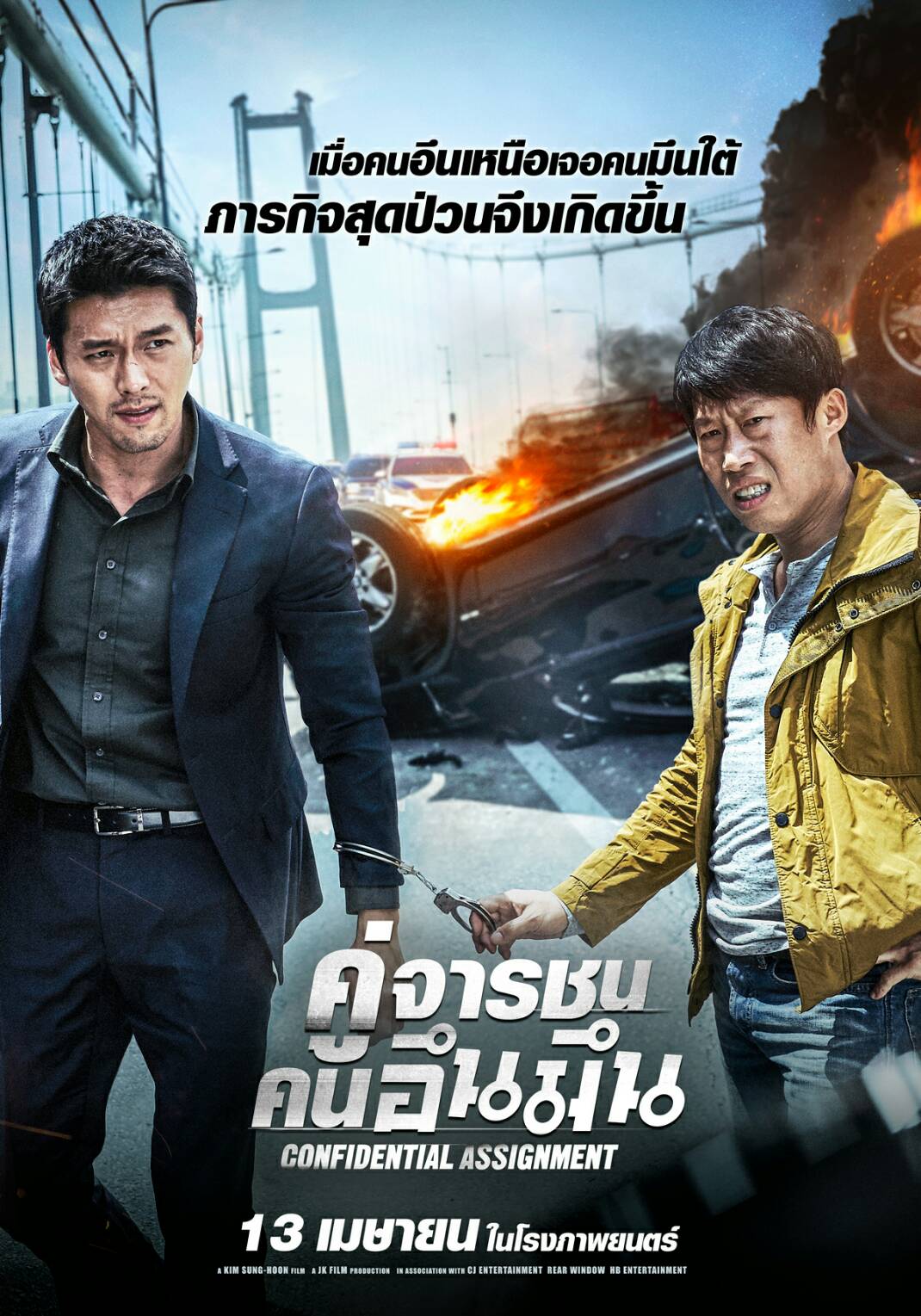 Confidential Assignment คู่จารชน คนอึนมึน (2017)