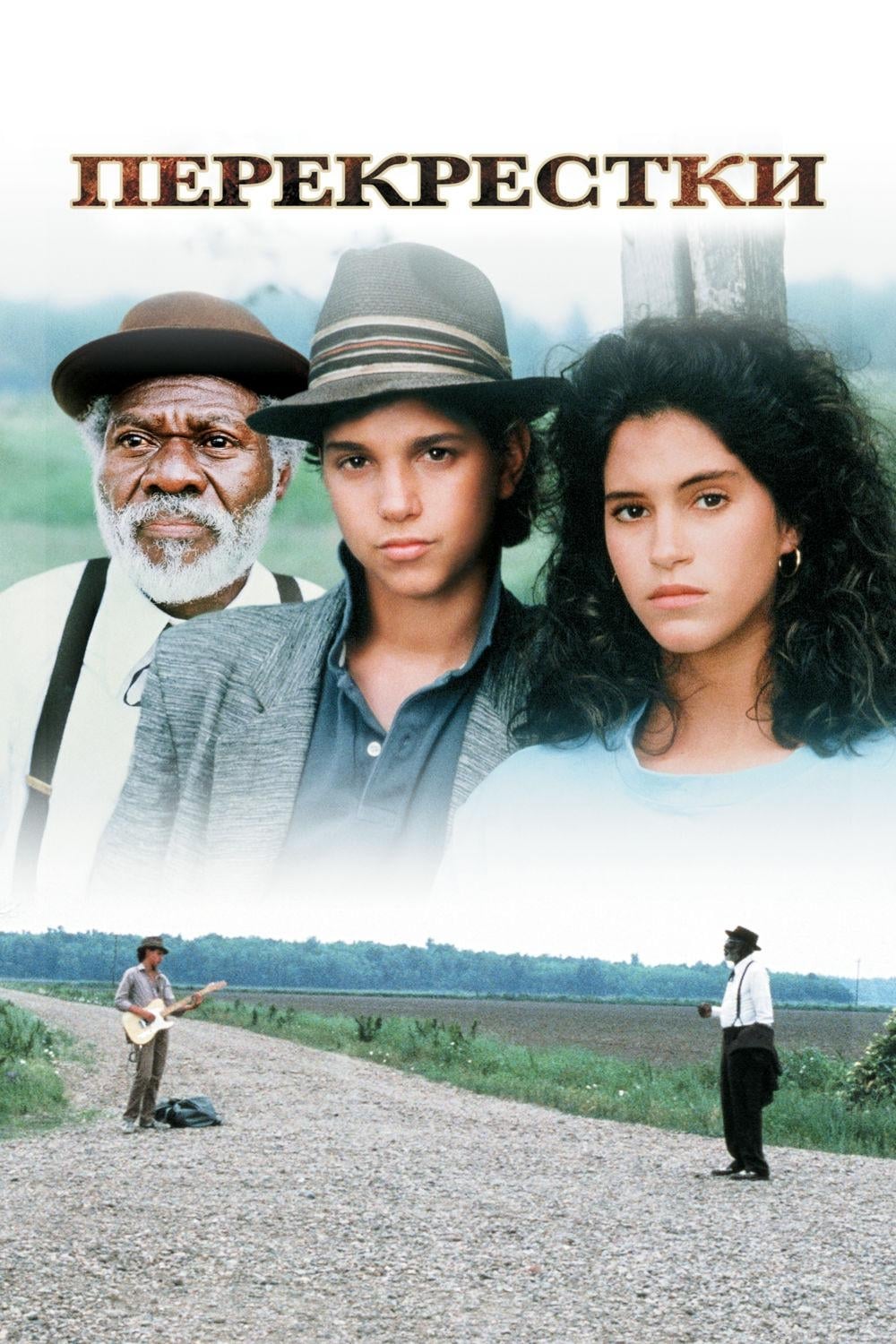 Crossroads ครอสโรด สู้เพื่อเป็นหนึ่ง (1986)