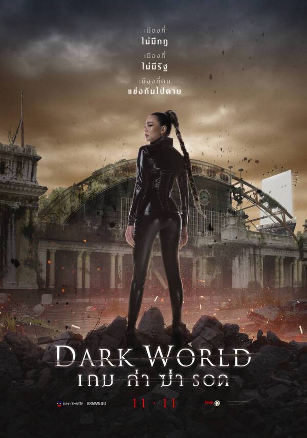 Dark World เกม ล่า ฆ่า รอด (2021)