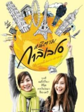 Dear Galileo หนีตามกาลิเลโอ