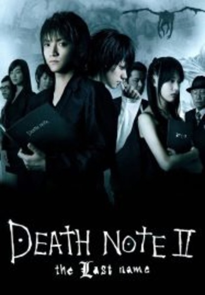 Death Note 2 The Last Name อวสานสมุดมรณะ (2006)