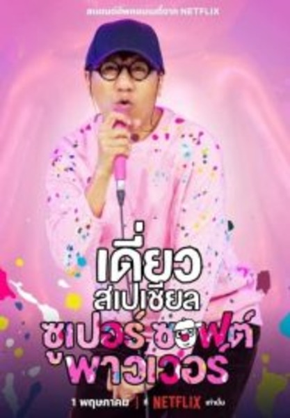 Deaw Special Super Soft Power เดี่ยวสเปเชียล ซูเปอร์ ซอฟต์ พาวเวอร์ (2024)