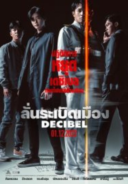 Decibel ลั่นระเบิดเมือง (2022)