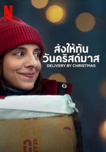 Deliver by Christmas ส่งให้ทันวันคริสต์มาส (2022)