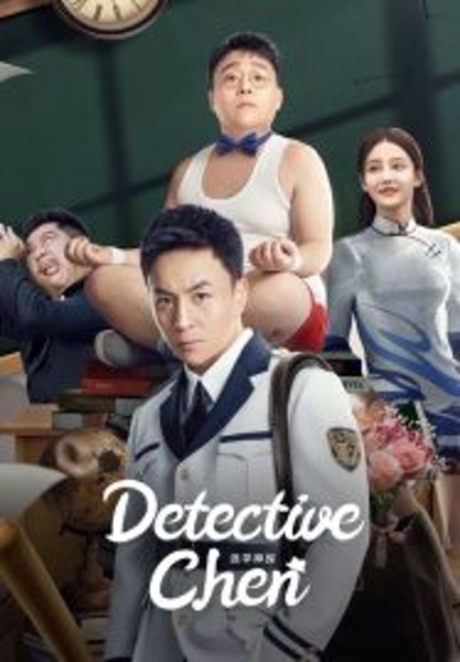 Detective Chen นักสืบเฉิน (2022)