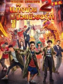 Detective Chinatown 2