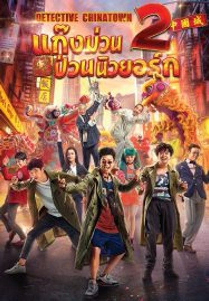 Detective Chinatown 2 แก๊งม่วนป่วนนิวยอร์ก 2 (2018)