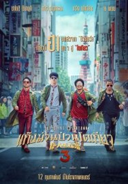 Detective Chinatown 3 แก๊งม่วนป่วนโตเกียว 3 (2021)