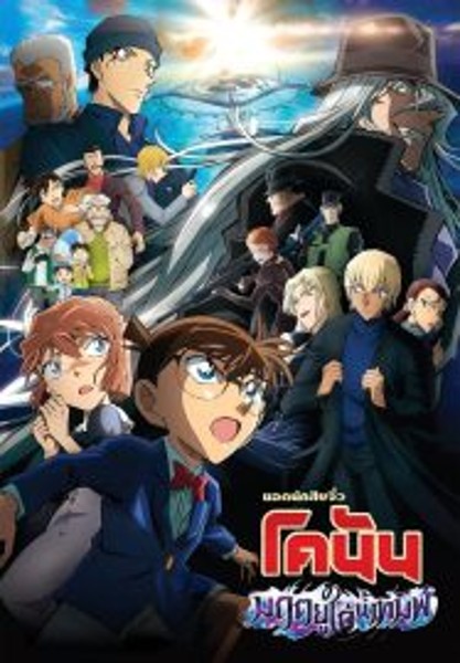 Detective Conan Movie 26 Black Iron Submarine ยอดนักสืบจิ๋วโคนัน เดอะมูฟวี่ 26 มฤตยูใต้น้ำทมิฬ (2023)