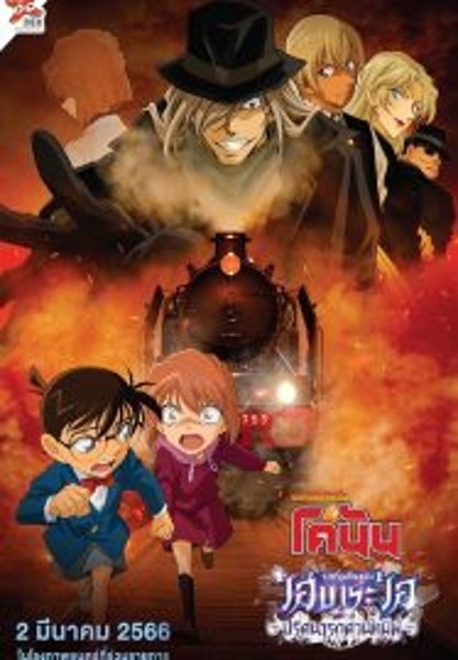 Detective Conan Haibara Ai Monogatari Kurogane no Mystery Train ยอดนักสืบจิ๋วโคนัน จุดเริ่มต้นของไฮบาระ ไอ ปริศนารถด่วนทมิฬ (2023)