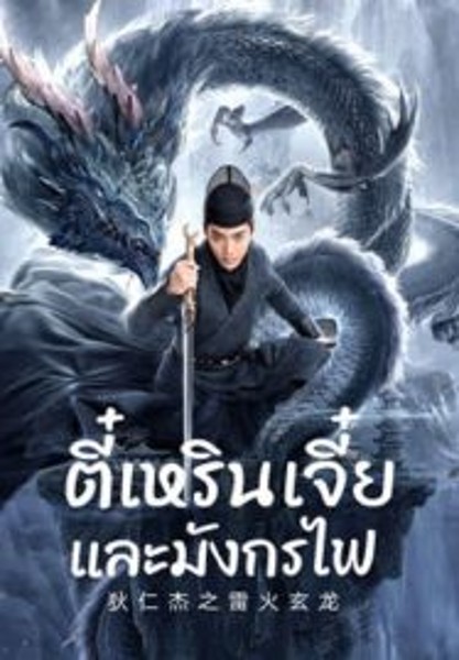 Detective Dee And The Dragon Of Fire ตี๋เหรินเจี๋ยและมังกรไฟ (2023)