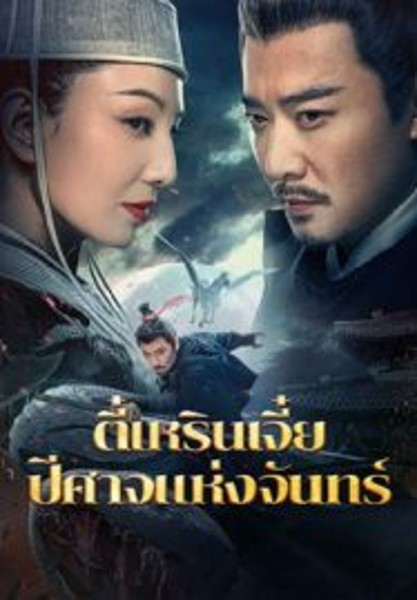 Detective Dee And The Phantom Of Waning Moon ตี๋เหรินเจี๋ยปีศาจแห่งจันทร์ (2024)