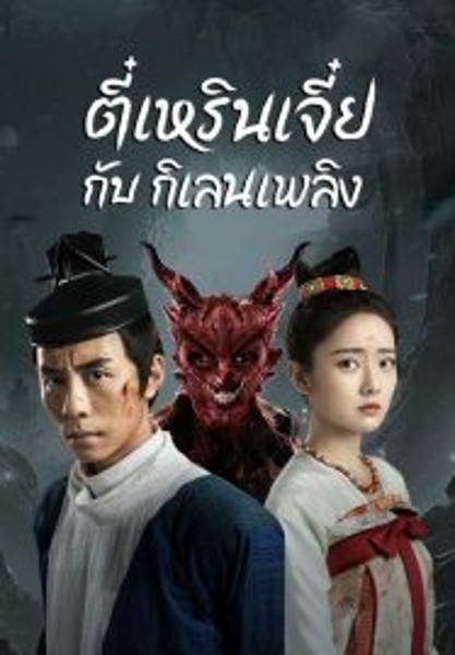 Di Renjie-Fire Kirin ตี๋เหรินเจี๋ยกับกิเลนเพลิง (2022)