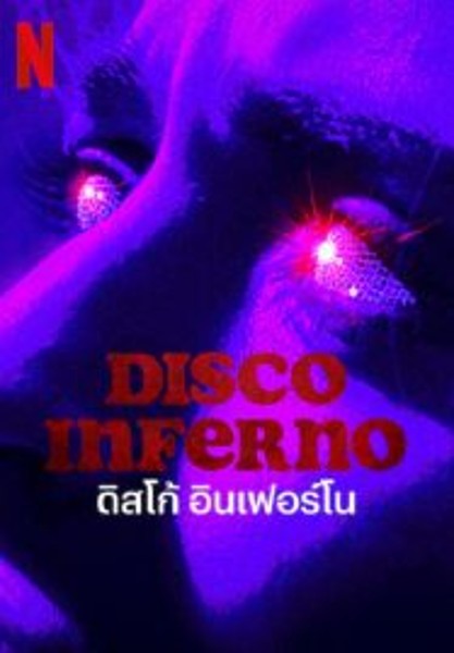 Disco Inferno ดิสโก้ อินเฟอร์โน (2023)