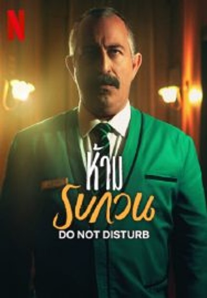 Do not Disturb ห้าม รบกวน (2023)