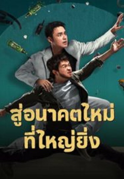 Dog Days Are Over สู่อนาคตที่ใหม่ที่ใหญ่ยิ่ง (2024)