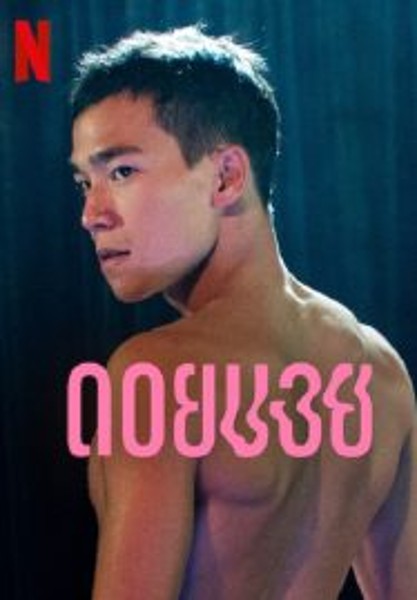 Doi Boy ดอยบอย (2023)