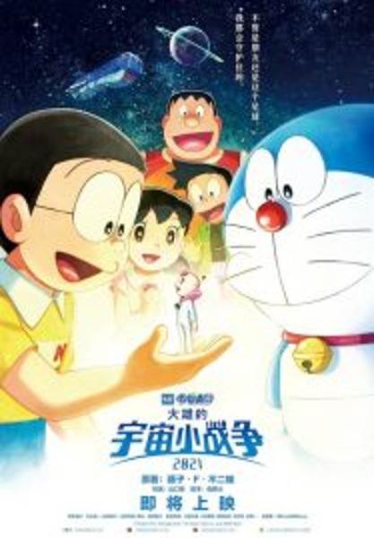 Doraemon Nobitas Space War Little Star Wars สงครามอวกาศจิ๋วของโนบิตะ (2021)