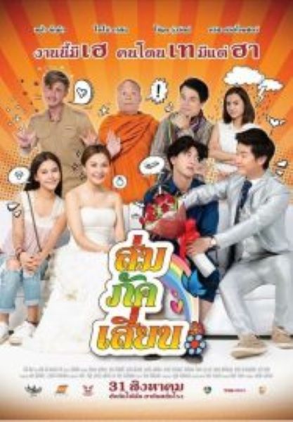 E-San Love Story ส่ม ภัค เสี่ยน (2017)