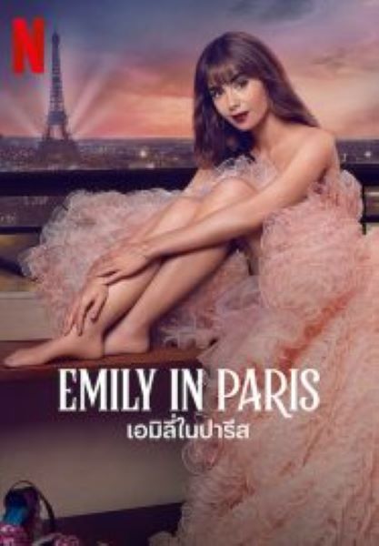 Emily in Paris Season 3 เอมิลี่ในปารีส ซีซั่น 3 (2020)