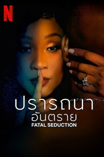 Fatal Seduction (2023) ปรารถนาอันตราย