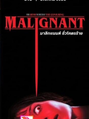 Malignant (2021) มาลิกแนนท์ ชั่วโคตรร้าย