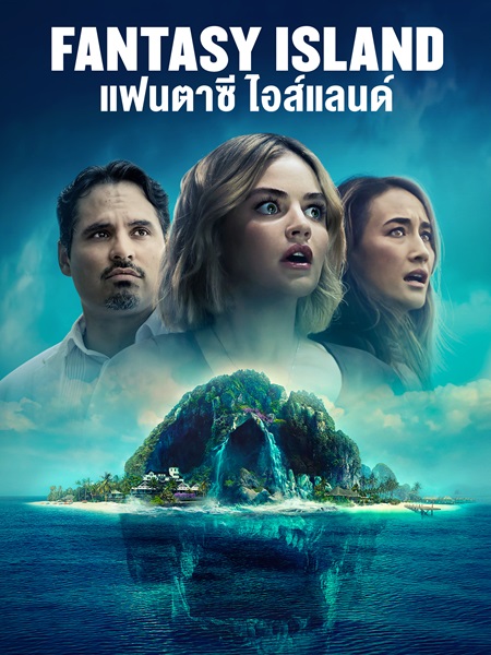 Fantasy Island (2020) แฟนตาซี ไอส์แลนด์