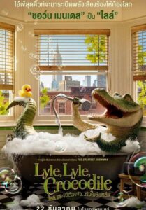 Lyle Lyle Crocodile (2022) ไลล์ จระเข้ตัวพ่อ หัวใจล้อหล่อ