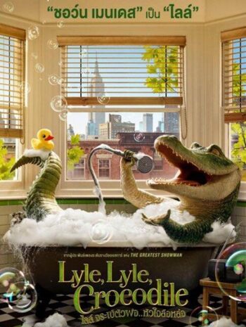 Lyle Lyle Crocodile (2022) ไลล์ จระเข้ตัวพ่อ หัวใจล้อหล่อ