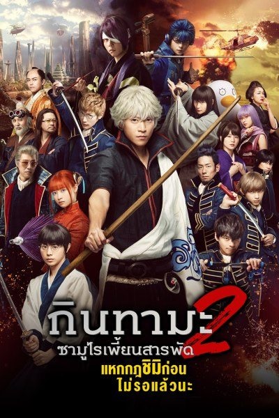 Gintama 2 Rules Are Meant To Be Broken (2018) กินทามะ ซามูไร เพี้ยนสารพัด 2 แหกกฎชิมิก่อนไม่รอแล้วนะ