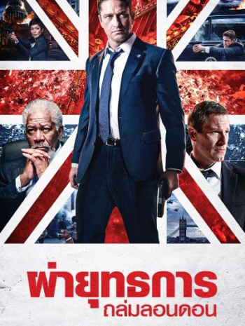 London Has Fallen (2016) ผ่ายุทธการถล่มลอนดอน