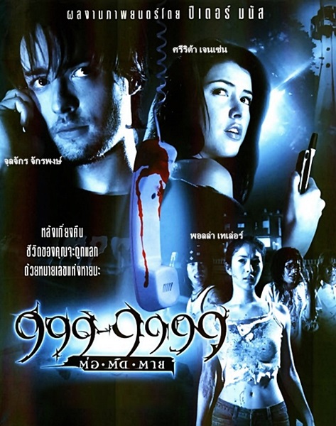 Evil Phone (2002) 999-9999 ต่อติดตาย