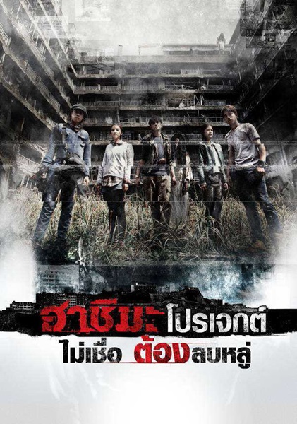 Hashima Project (2013) ไม่เชื่อ ต้องลบหลู่