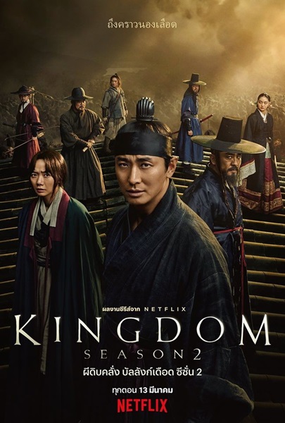 Kingdom Season 2 (2020) ผีดิบคลั่ง บัลลังก์เดือด 2