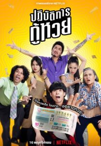 Lost Lotteries (2022) ปฏิบัตการกู้หวย