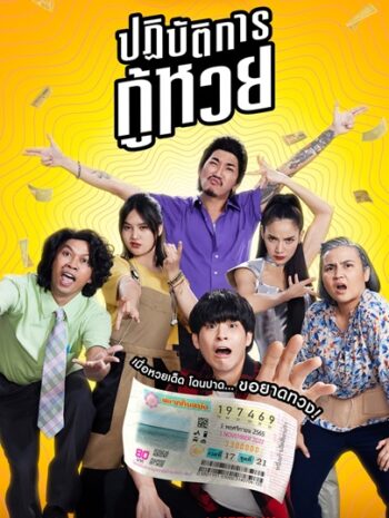 Lost Lotteries (2022) ปฏิบัตการกู้หวย