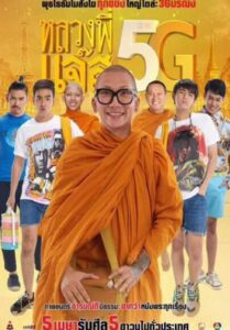 Luang Pee Jazz 5G (2018) หลวงพี่เเจ๊ส 5G