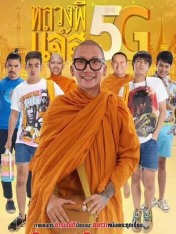 Luang Pee Jazz 5G (2018) หลวงพี่เเจ๊ส 5G