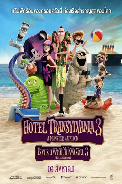 Hotel Transylvania 3 Summer Vacation (2018) โรงแรมผี หนีไปพักร้อน 3 ซัมเมอร์หฤหรรษ์