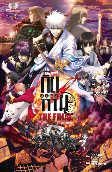 Gintama The Very Final (2021) กินทามะ เดอะ เวรี่ ไฟนอล