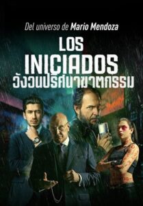 Los Iniciados (2023) วังวนปริศนาฆาตกรรม